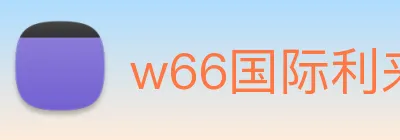 w66国际利来 logo